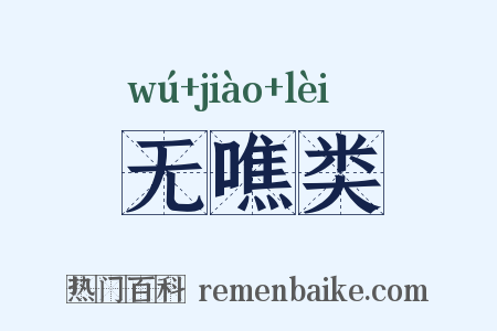 无噍类是什么意思的图片
